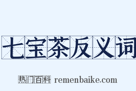 七宝茶反义词是什么意思的图片